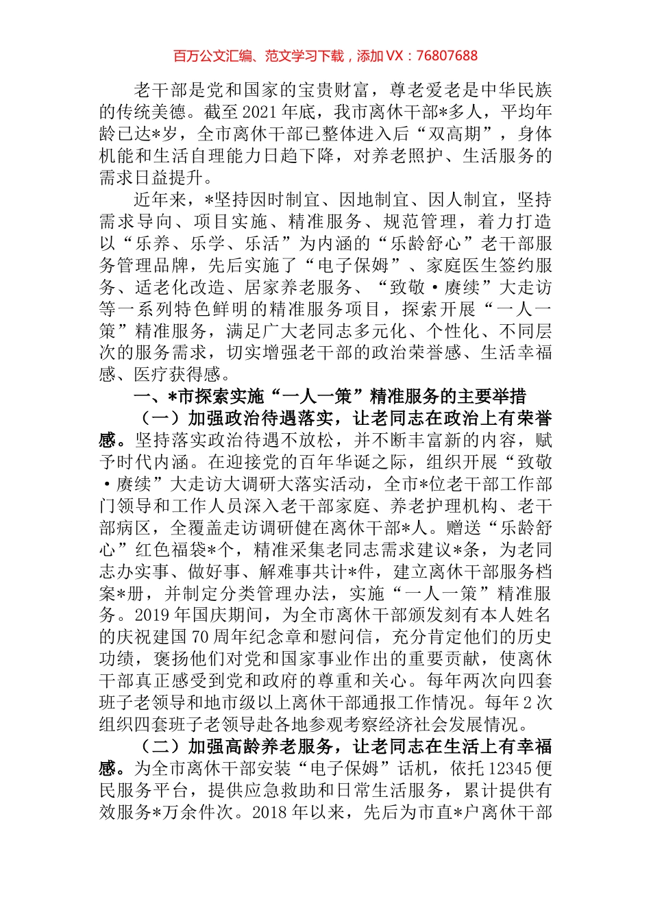 市老干局深化离休干部“一人一策”精准服务工作汇报.docx_第1页