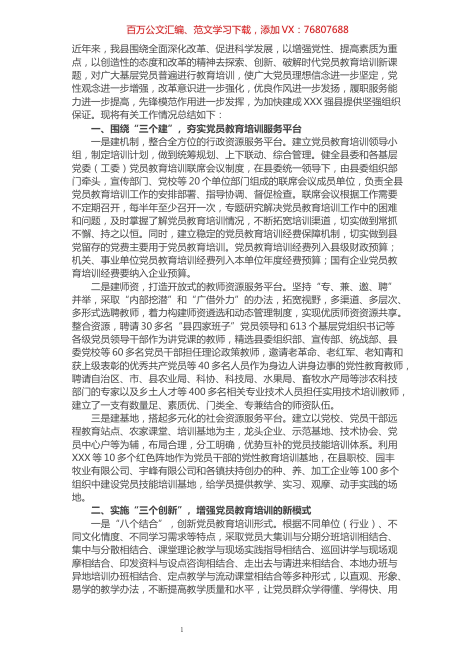 县开展党员教育培训工作总结汇报​​​​​​​​​​​​.docx_第1页