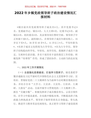 2022年乡镇党政领导班子政治建设情况汇报材料 (2).docx