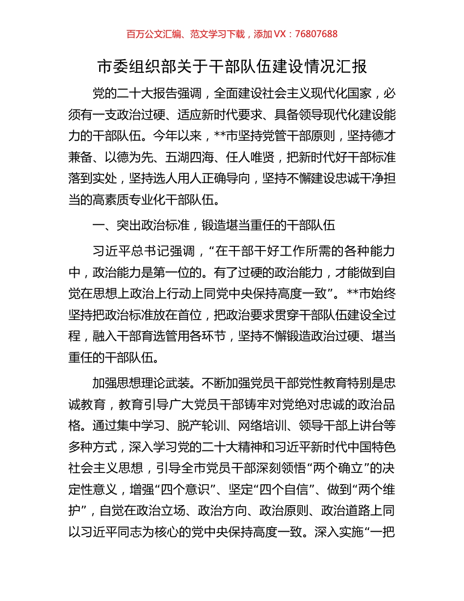 市委组织部关于干部队伍建设情况汇报.docx_第1页