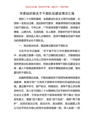 市委组织部关于干部队伍建设情况汇报.docx