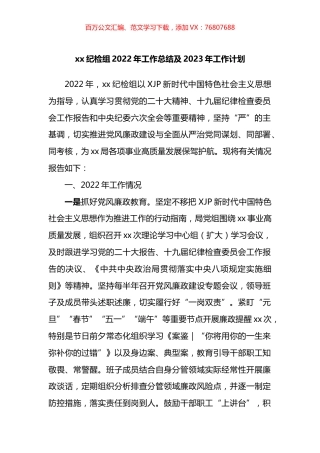 纪检组2022年工作总结及2023年工作计划.docx
