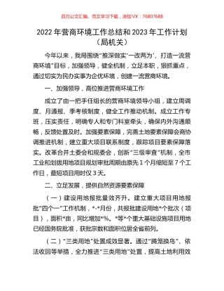 2022年营商环境工作总结和2023年工作计划.docx