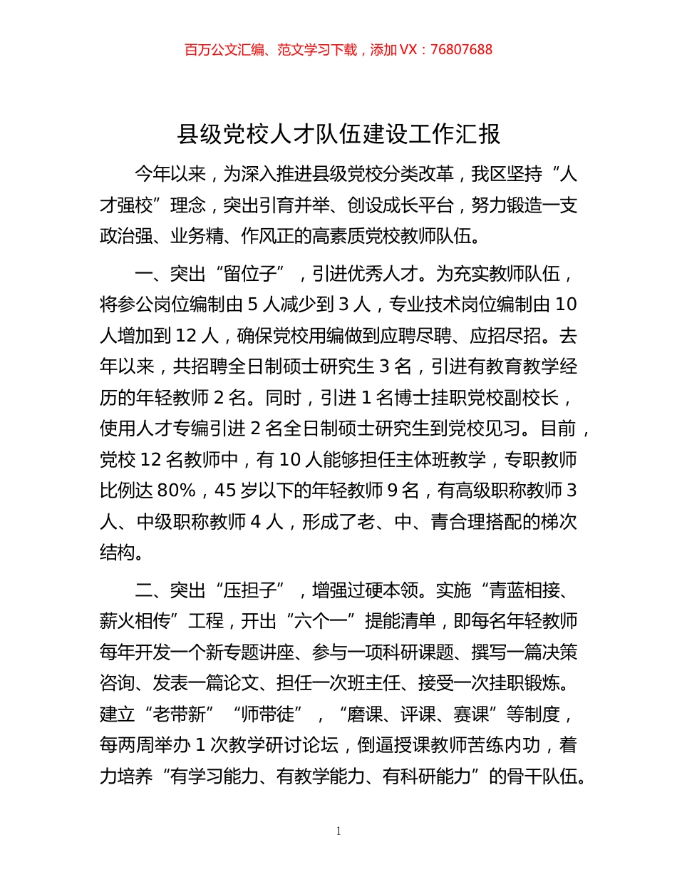 -县级党校人才队伍建设工作汇报.docx_第1页