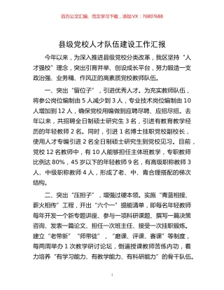 -县级党校人才队伍建设工作汇报.docx