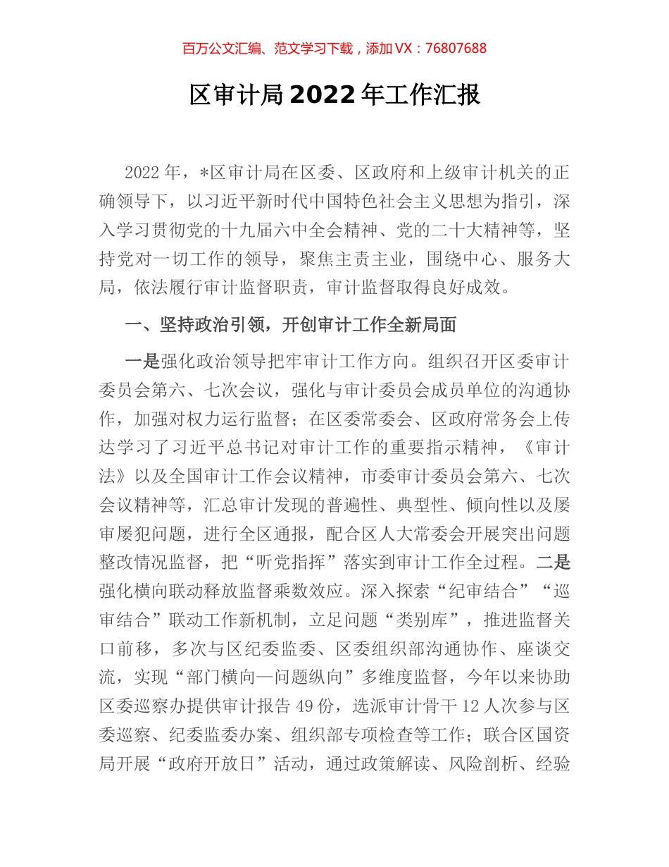 区审计局2022年工作汇报.docx_第1页