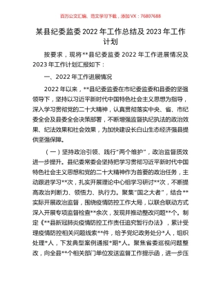 某县纪委监委2022年工作总结及2023年工作计划.docx