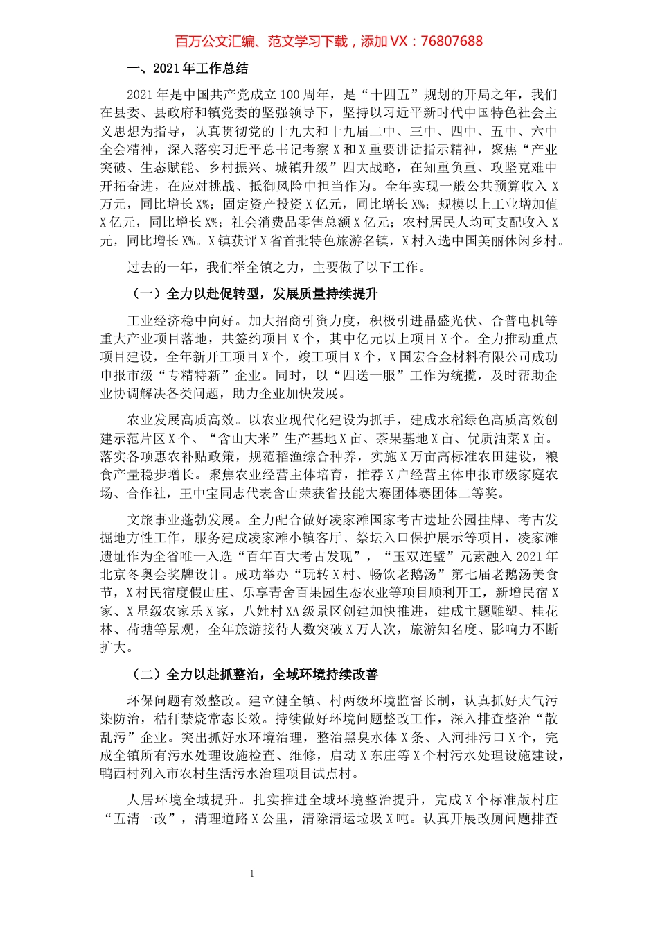 镇2021年工作总结及2022年工作安排.docx_第1页