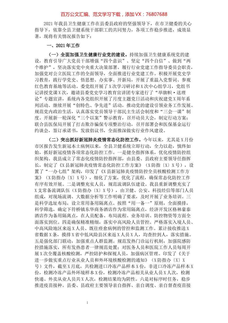 县卫健委2021年工作总结和2022年工作安排.docx_第1页