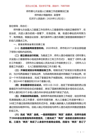 师市统计局副局长吴雪琴：师市第七次全国人口普查工作进展情况汇报.doc