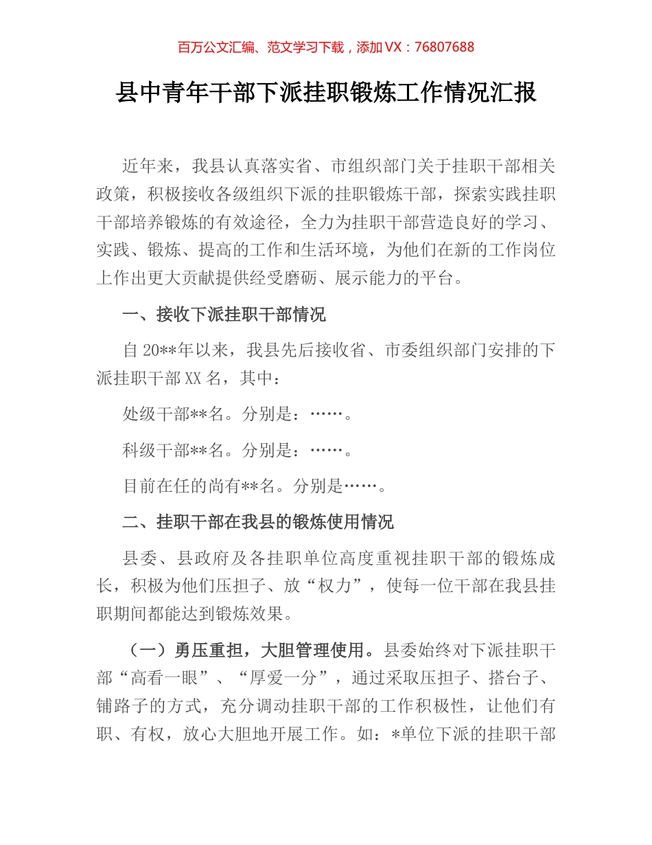 县中青年干部下派挂职锻炼工作情况汇报 (2).docx_第1页