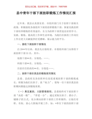 县中青年干部下派挂职锻炼工作情况汇报 (2).docx
