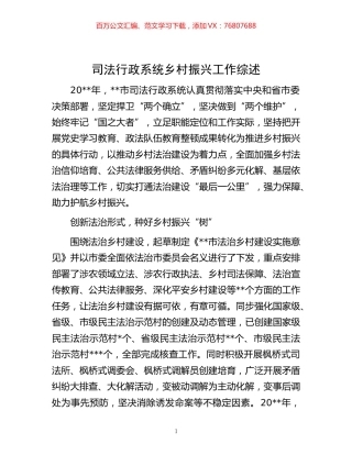 -司法行政系统乡村振兴工作综述.docx