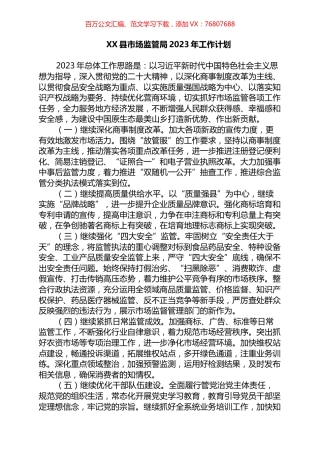县市场监管局2023年工作计划.docx