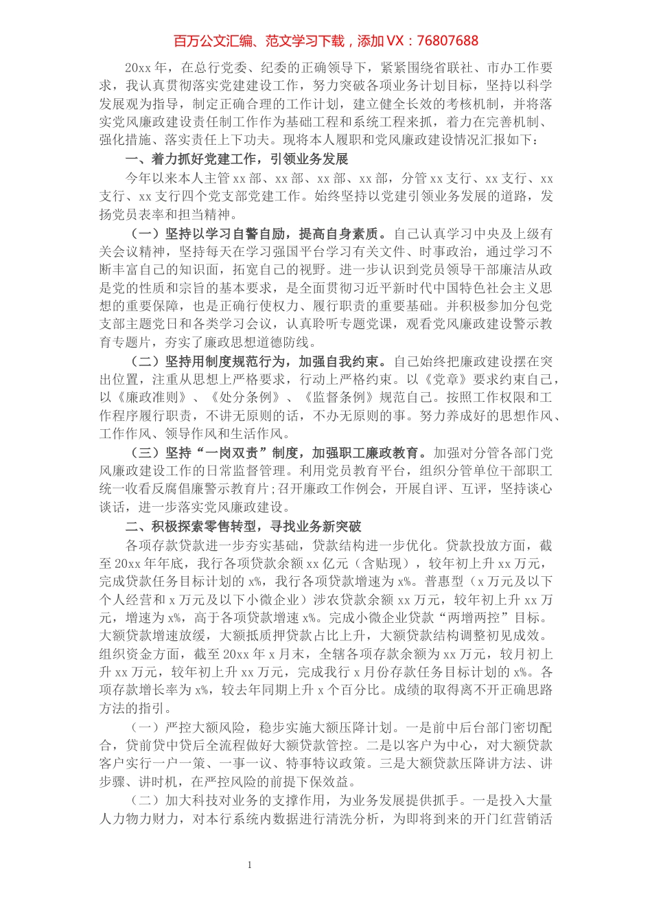 银行领导“一岗双责”履职情况汇报.docx_第1页