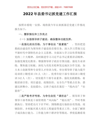 2022年县委书记抓党建工作汇报.docx