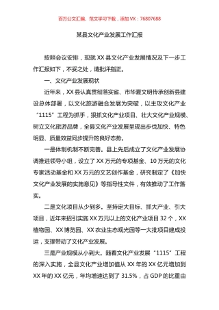 某县文化产业发展工作汇报.docx