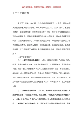 十三五工作汇报.docx