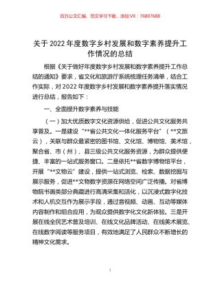 -关于2022年度数字乡村发展和数字素养提升工作情况的总结.docx