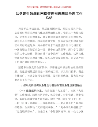 以党建引领深化网格管理推进基层治理工作总结.docx