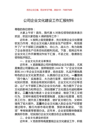 公司企业文化建设工作汇报材料.docx