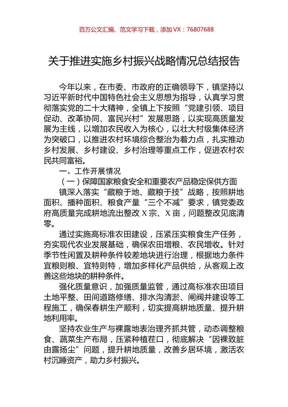 关于推进实施乡村振兴战略情况总结报告.docx_第1页