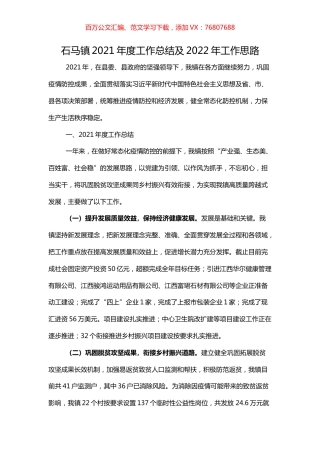 石马镇2021年度工作总结及2022年工作思路.docx