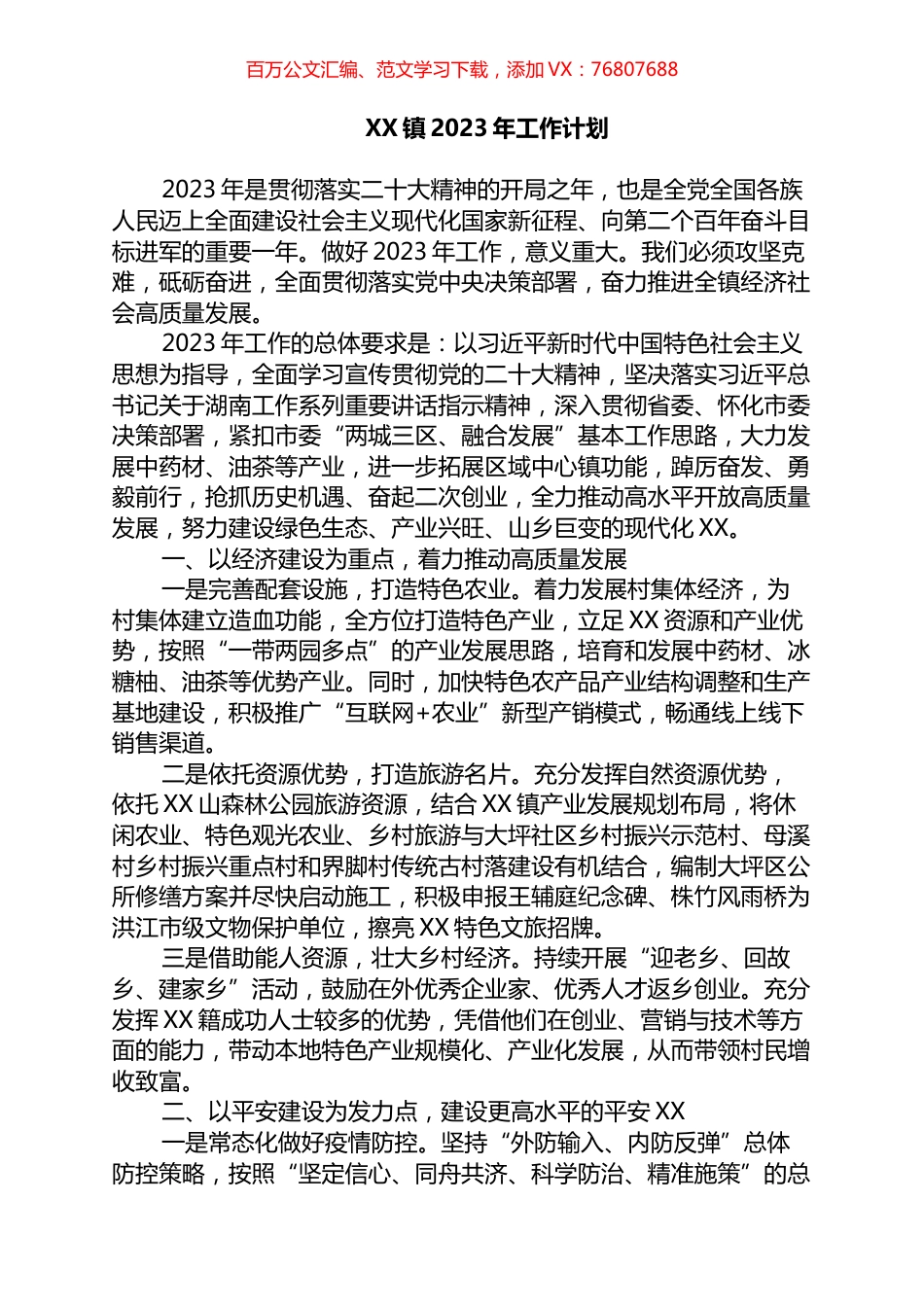 镇2023年工作计划.docx_第1页