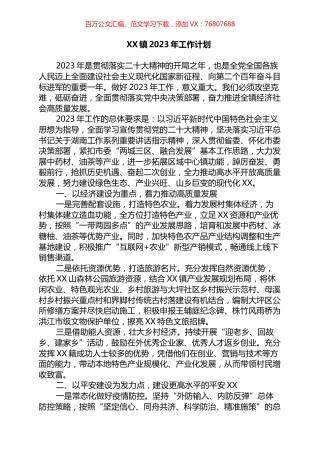 镇2023年工作计划.docx