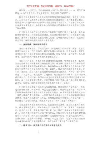 党的十八大以来国有企业党建工作综述（国有企业党的建设工作会议五周年“回头看”）​​​​​​​​​​​​.docx