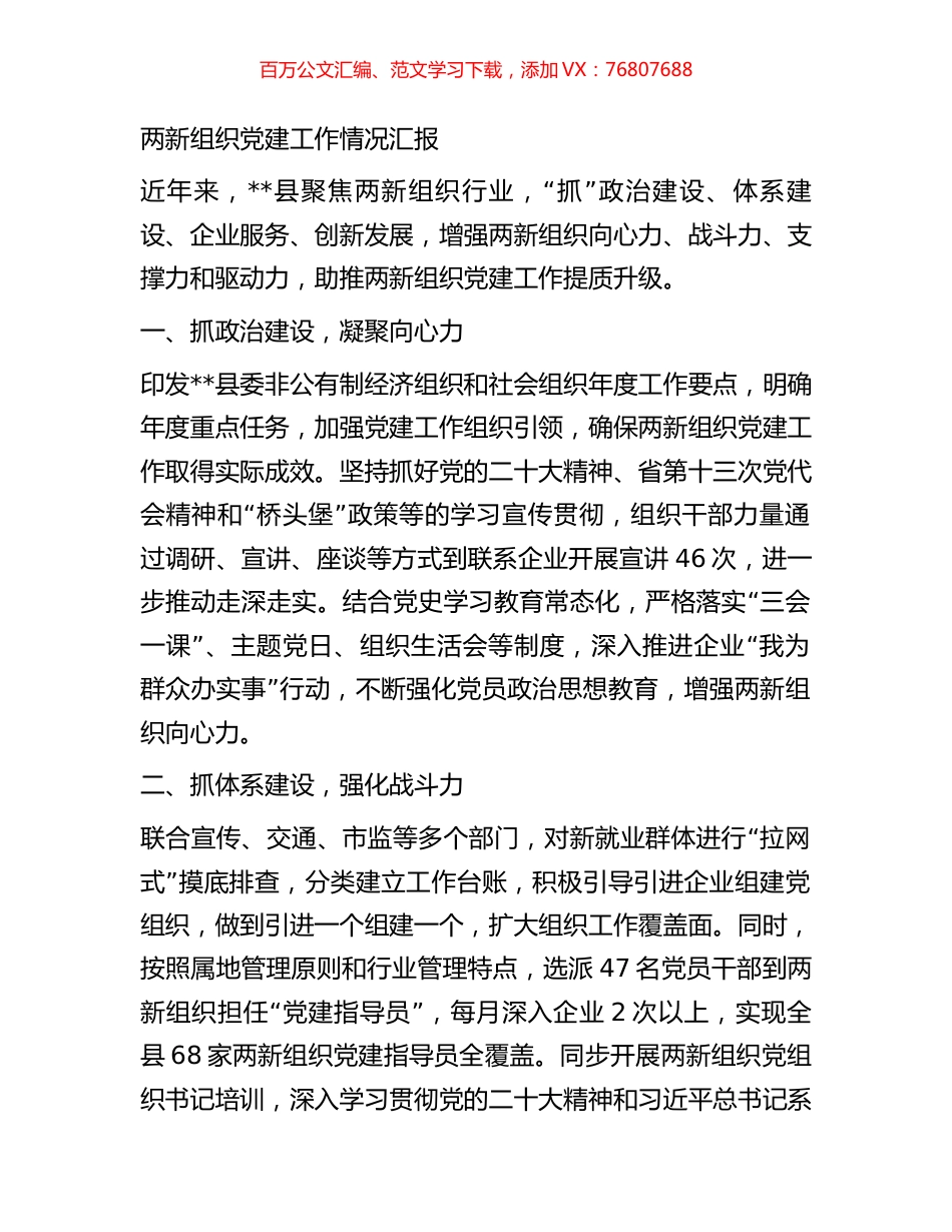 两新组织党建工作情况汇报.docx_第1页