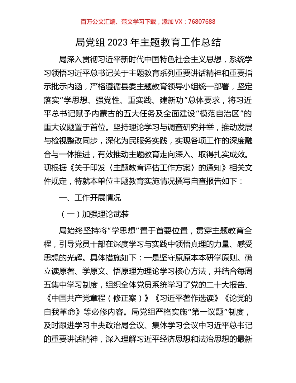 局党组2023年主题教育工作总结.docx_第1页