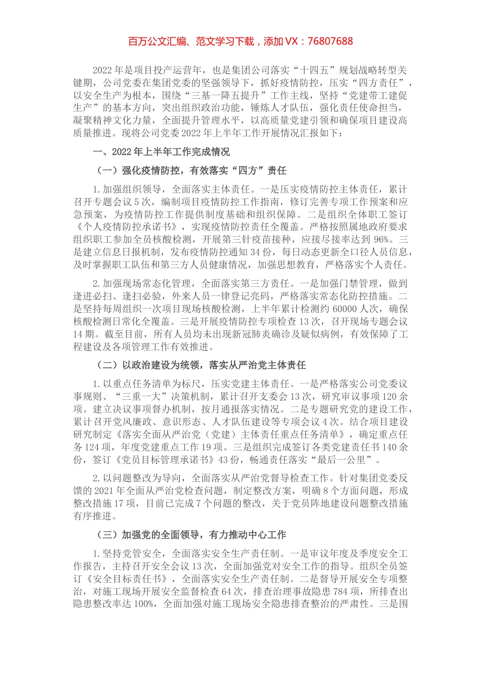 国企2022年上半年党建工作总结及下半年工作计划.docx_第1页
