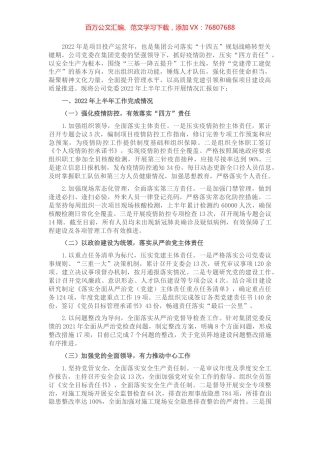 国企2022年上半年党建工作总结及下半年工作计划.docx