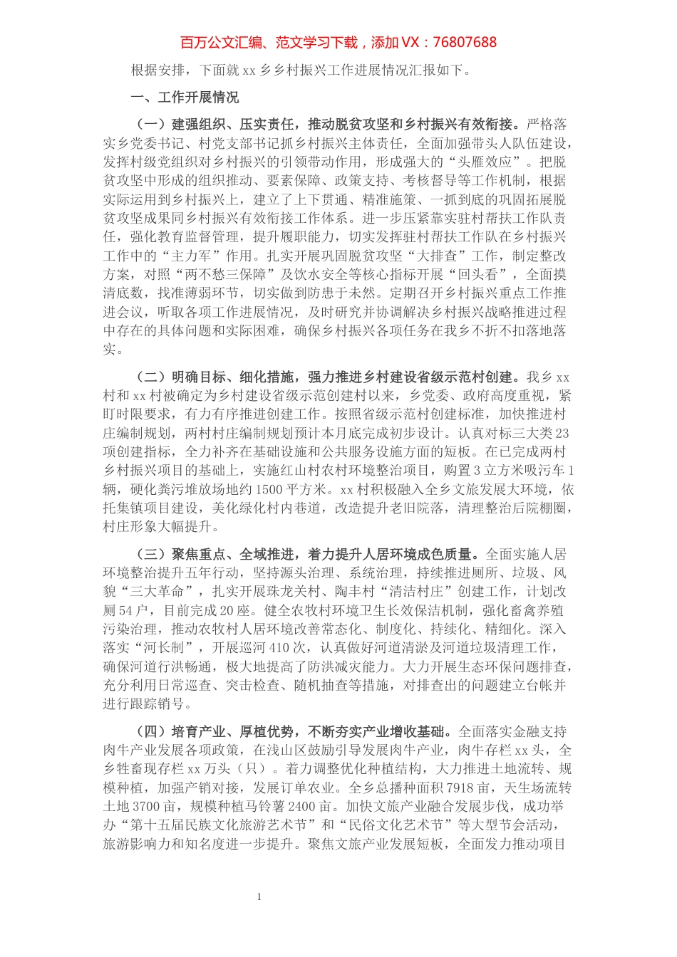 X乡乡村振兴工作进展情况汇报.docx_第1页