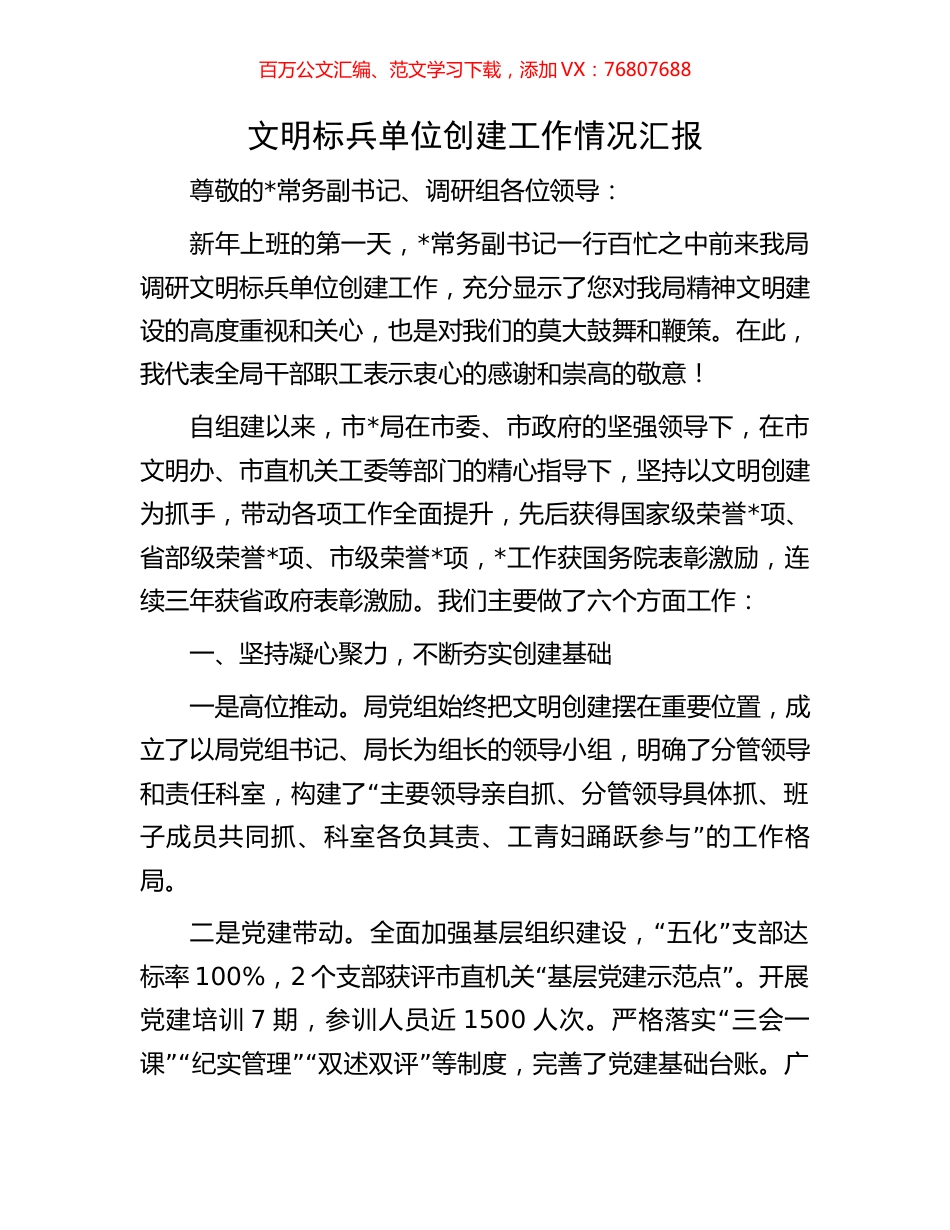 文明标兵单位创建工作情况汇报.docx_第1页