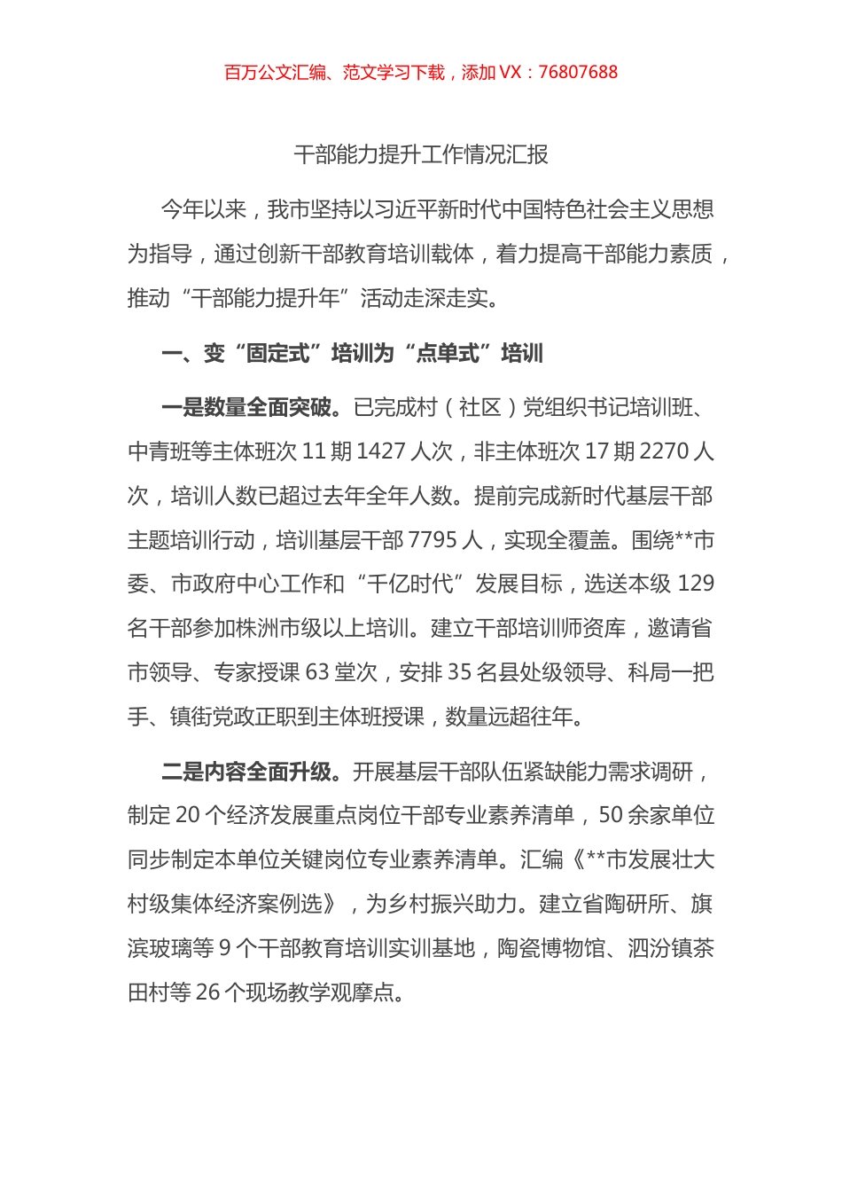 干部能力提升工作情况汇报.docx_第1页