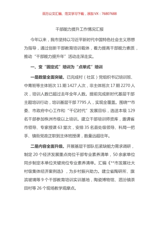 干部能力提升工作情况汇报.docx
