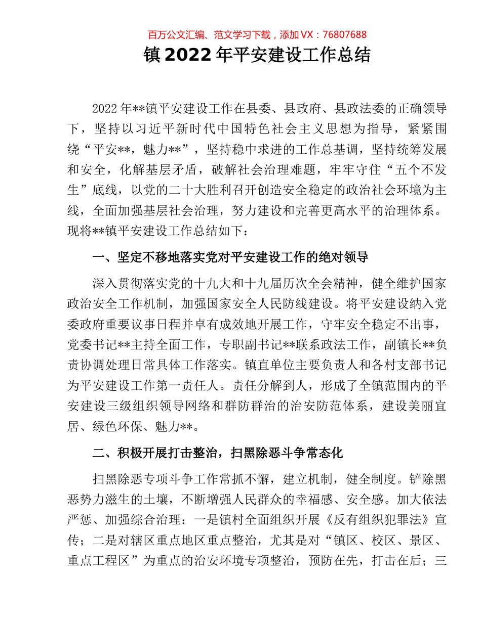 镇2022年平安建设工作总结.docx_第1页