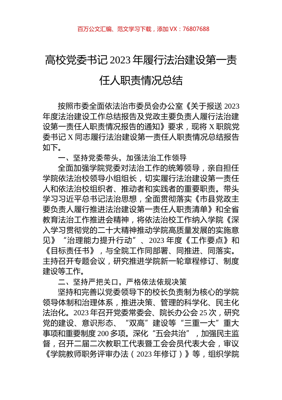 高校党委书记2023年履行法治建设第一责任人职责情况总结.docx_第1页