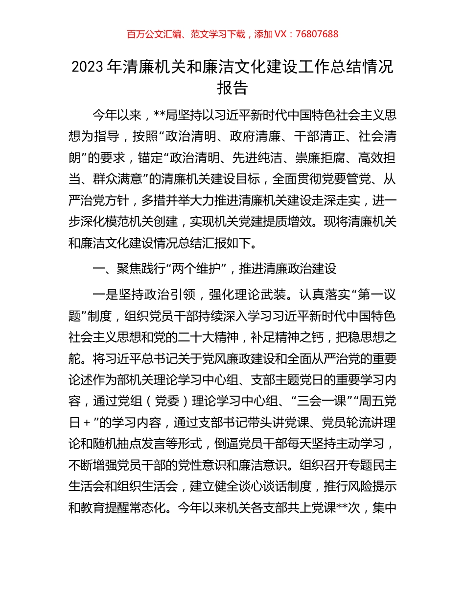 2023年清廉机关和廉洁文化建设工作总结情况报告.docx_第1页