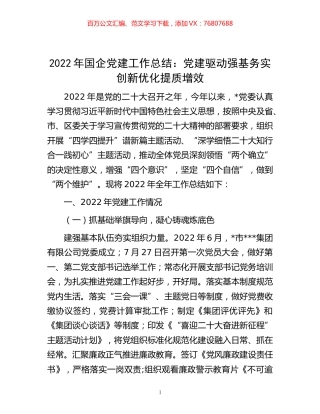 -2022年国企党建工作总结：党建驱动强基务实 创新优化提质增效.docx