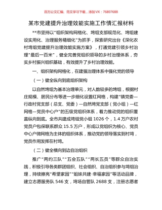 某市党建提升治理效能实施工作情汇报材料.docx