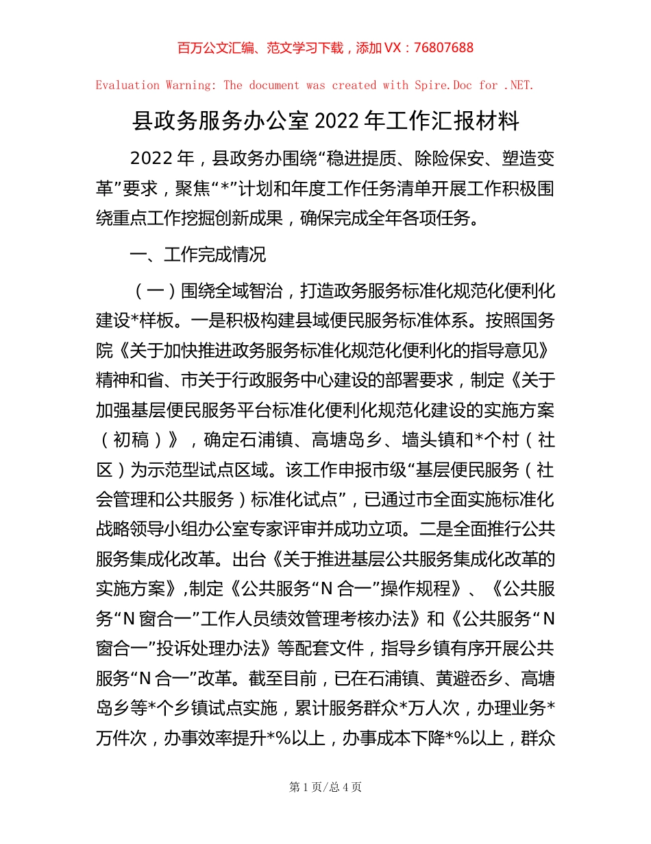 县政务服务办公室2022年工作汇报材料.docx_第1页