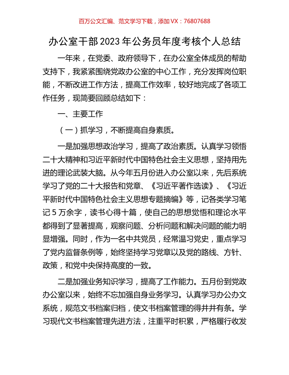 办公室干部2023年公务员年度考核个人总结.docx_第1页