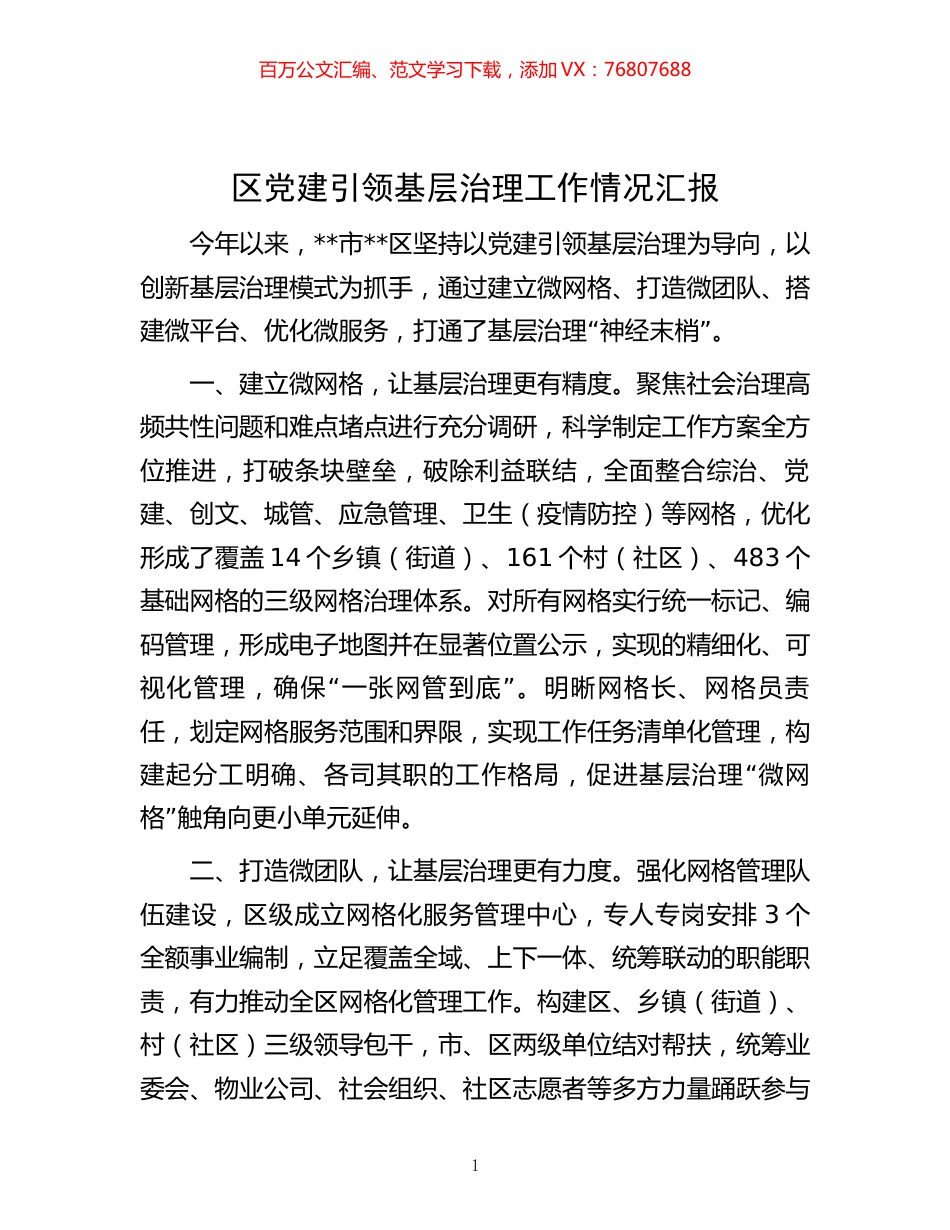 -区党建引领基层治理工作情况汇报.docx_第1页