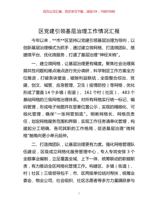 -区党建引领基层治理工作情况汇报.docx