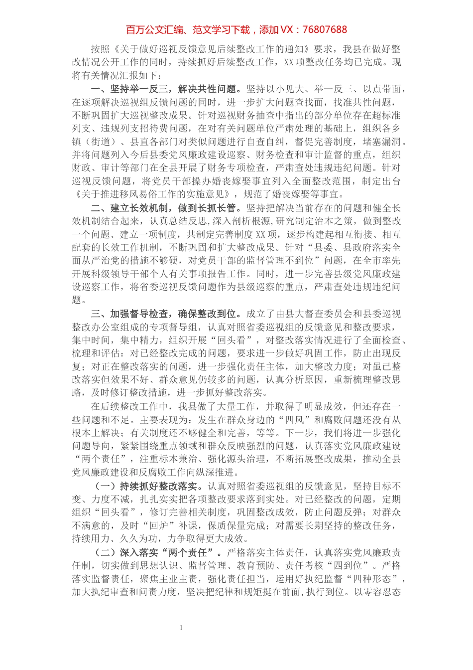 X县委关于省委巡视反馈意见整改工作情况汇报​​​​​​​​​​​​​​.docx_第1页