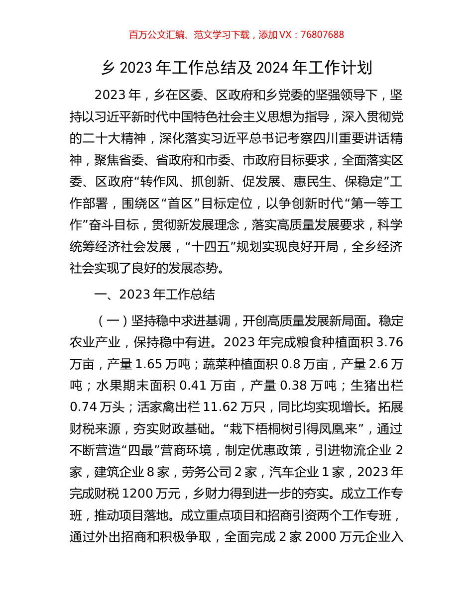 乡2023年工作总结及2024年工作计划.docx_第1页