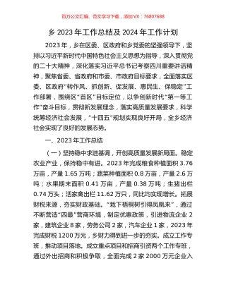 乡2023年工作总结及2024年工作计划.docx